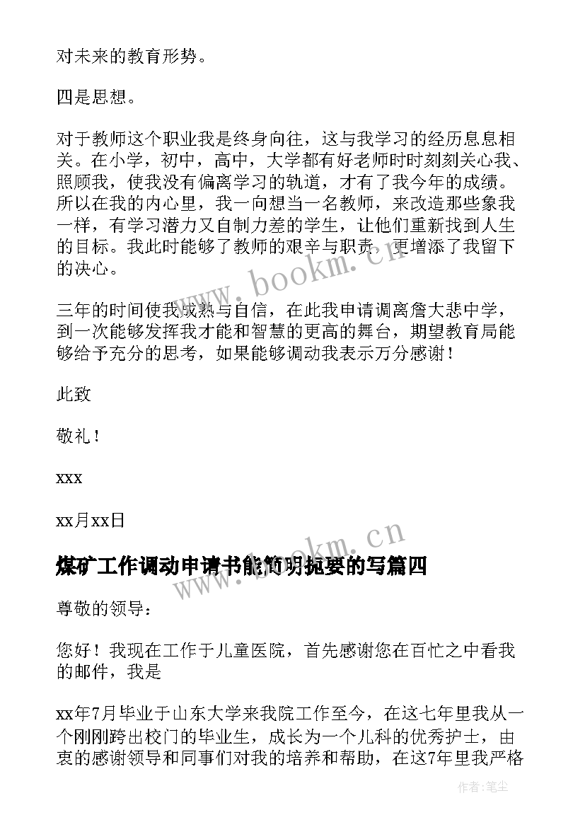 2023年煤矿工作调动申请书能简明扼要的写 个人工作调动申请书(通用5篇)