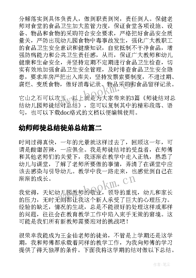 2023年幼师师徒总结徒弟总结(精选5篇)