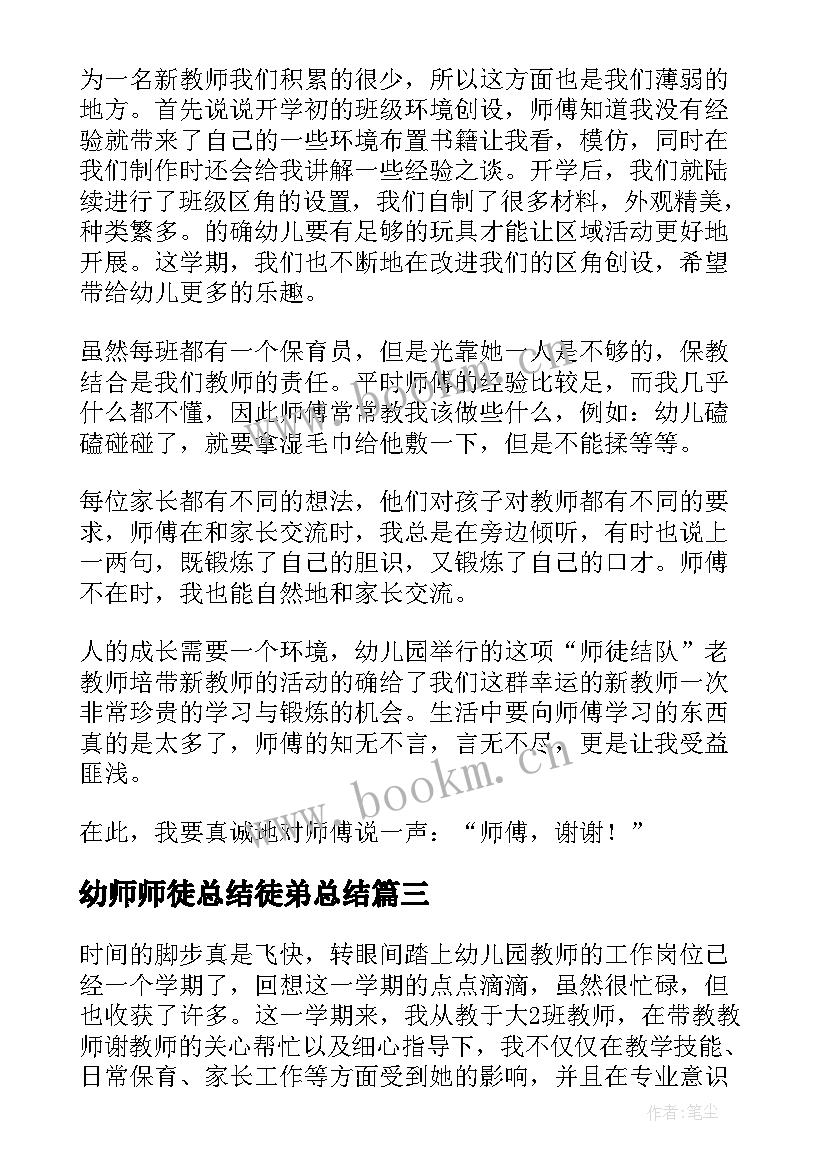 2023年幼师师徒总结徒弟总结(精选5篇)