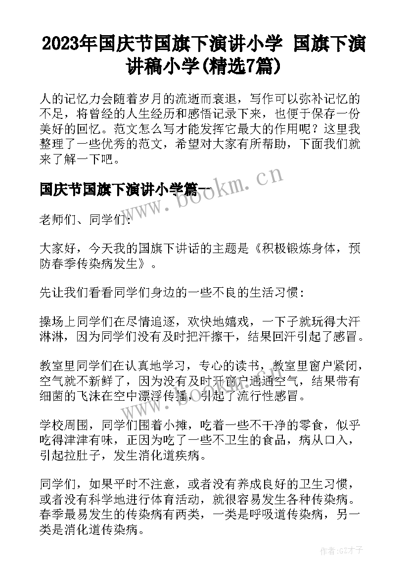 2023年国庆节国旗下演讲小学 国旗下演讲稿小学(精选7篇)