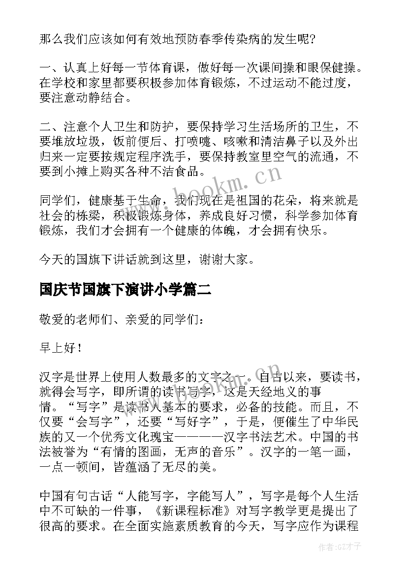 2023年国庆节国旗下演讲小学 国旗下演讲稿小学(精选7篇)