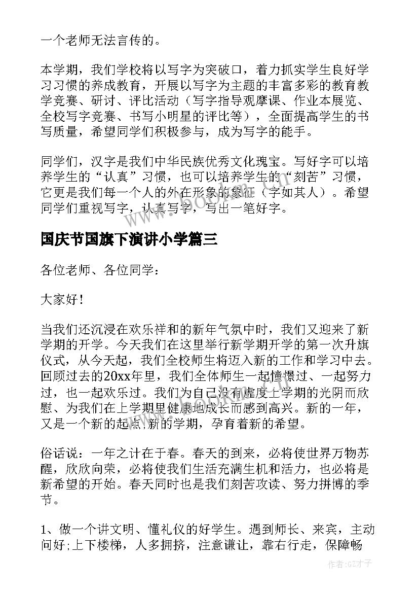 2023年国庆节国旗下演讲小学 国旗下演讲稿小学(精选7篇)