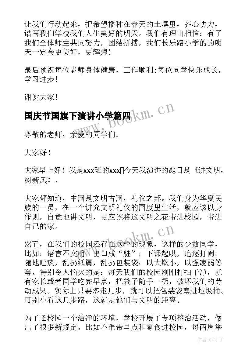 2023年国庆节国旗下演讲小学 国旗下演讲稿小学(精选7篇)