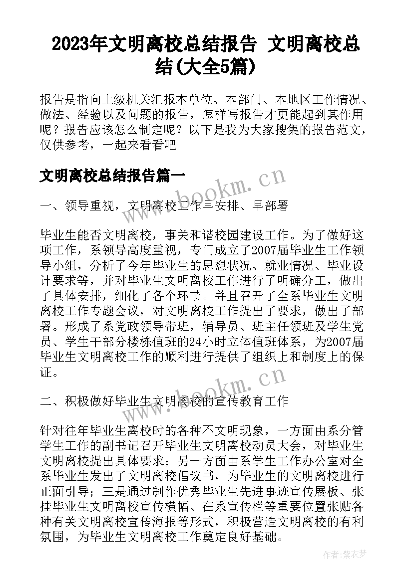 2023年文明离校总结报告 文明离校总结(大全5篇)