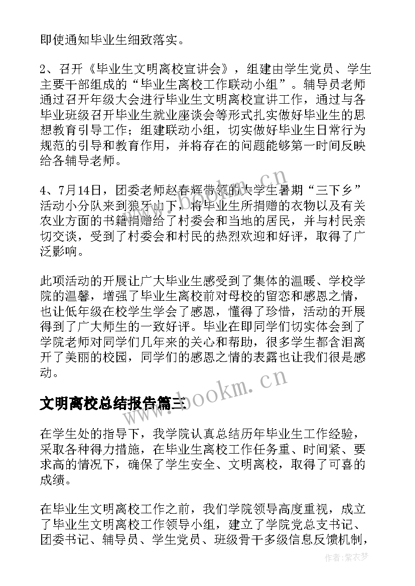 2023年文明离校总结报告 文明离校总结(大全5篇)