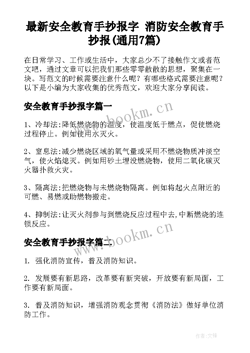 最新安全教育手抄报字 消防安全教育手抄报(通用7篇)