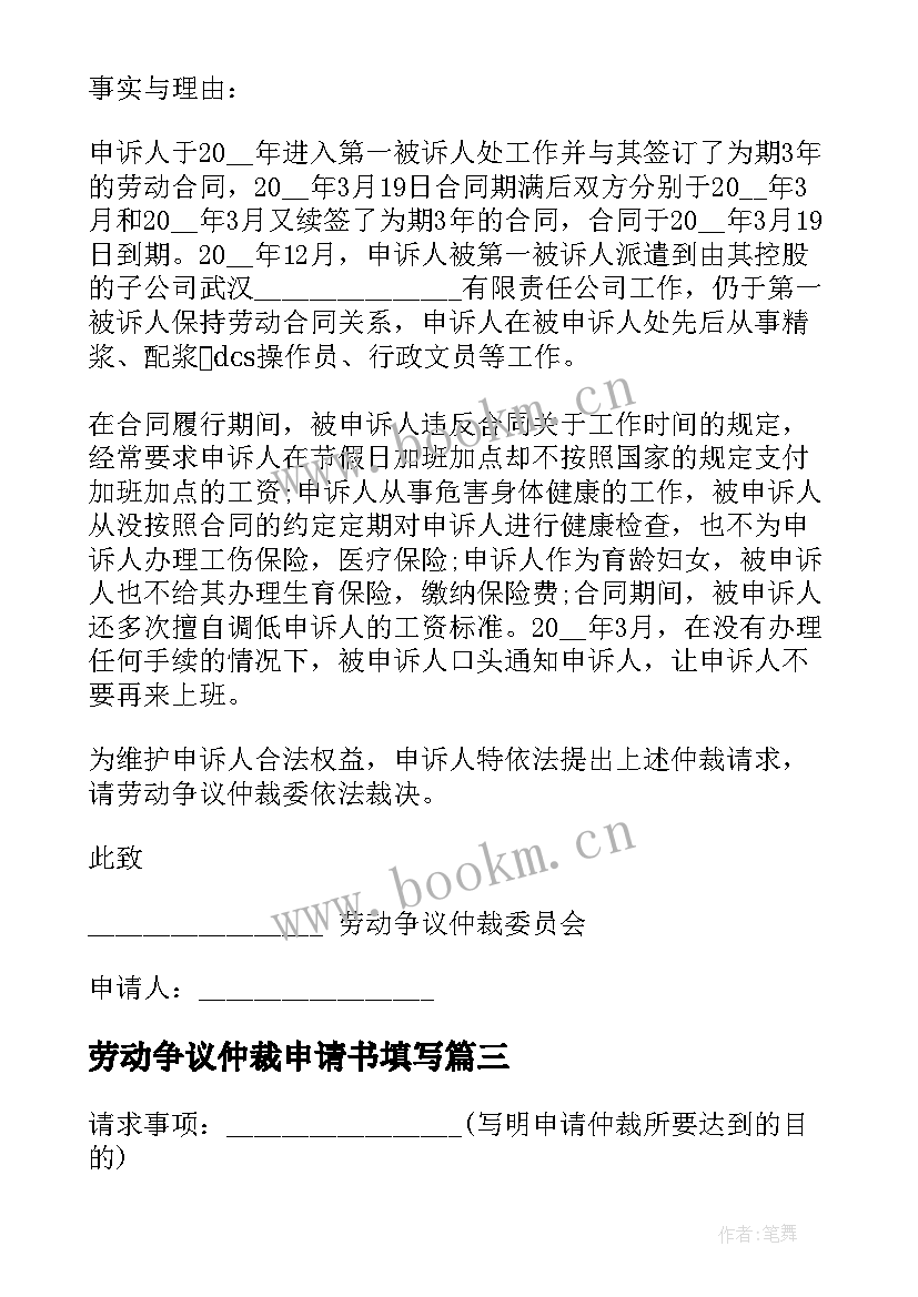 最新劳动争议仲裁申请书填写 内江市劳动人事争议仲裁申请书(模板6篇)