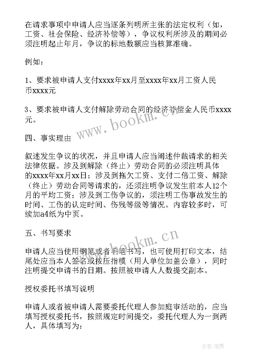 最新劳动争议仲裁申请书填写 内江市劳动人事争议仲裁申请书(模板6篇)