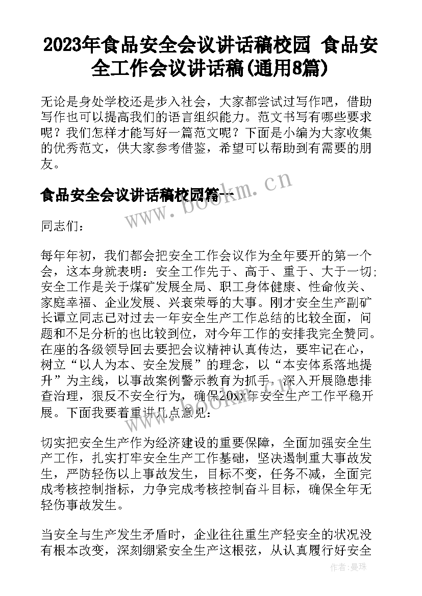 2023年食品安全会议讲话稿校园 食品安全工作会议讲话稿(通用8篇)