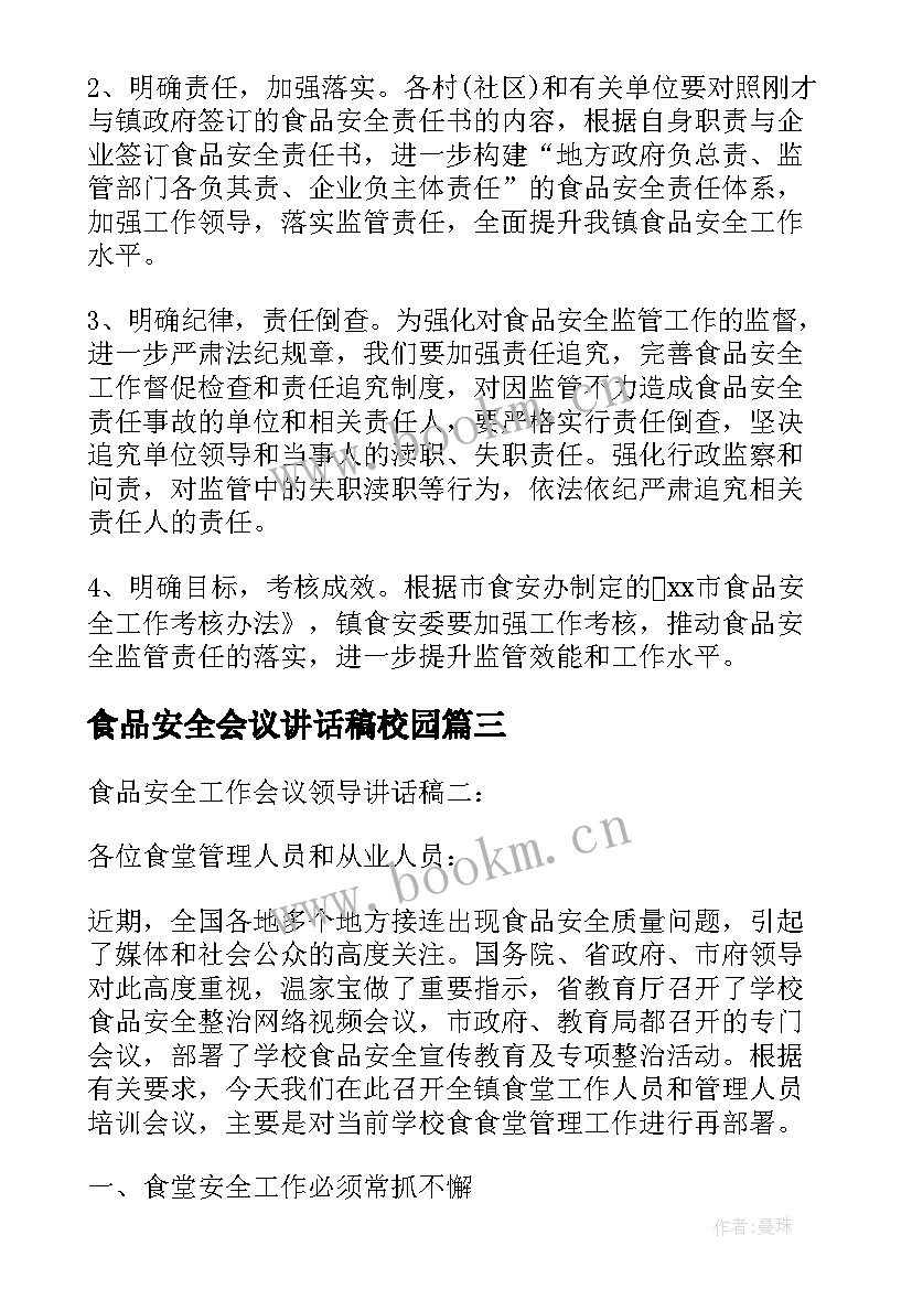 2023年食品安全会议讲话稿校园 食品安全工作会议讲话稿(通用8篇)