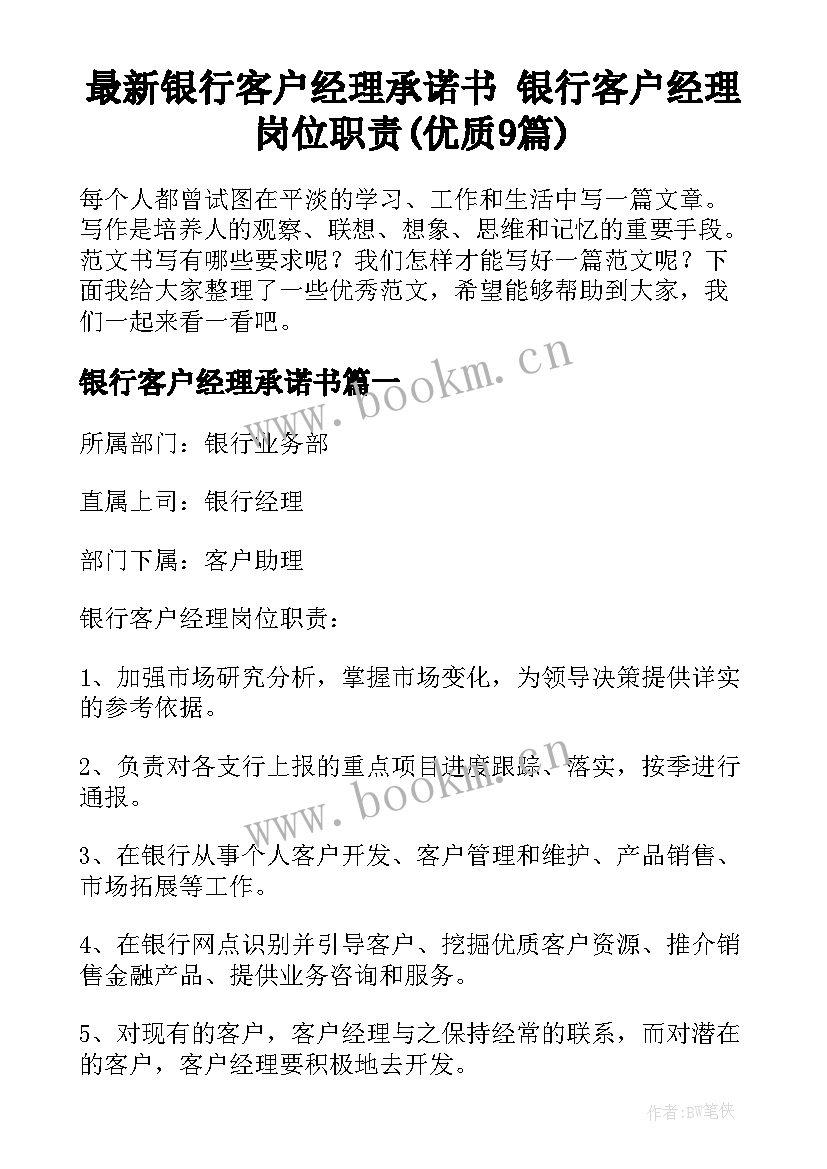 最新银行客户经理承诺书 银行客户经理岗位职责(优质9篇)