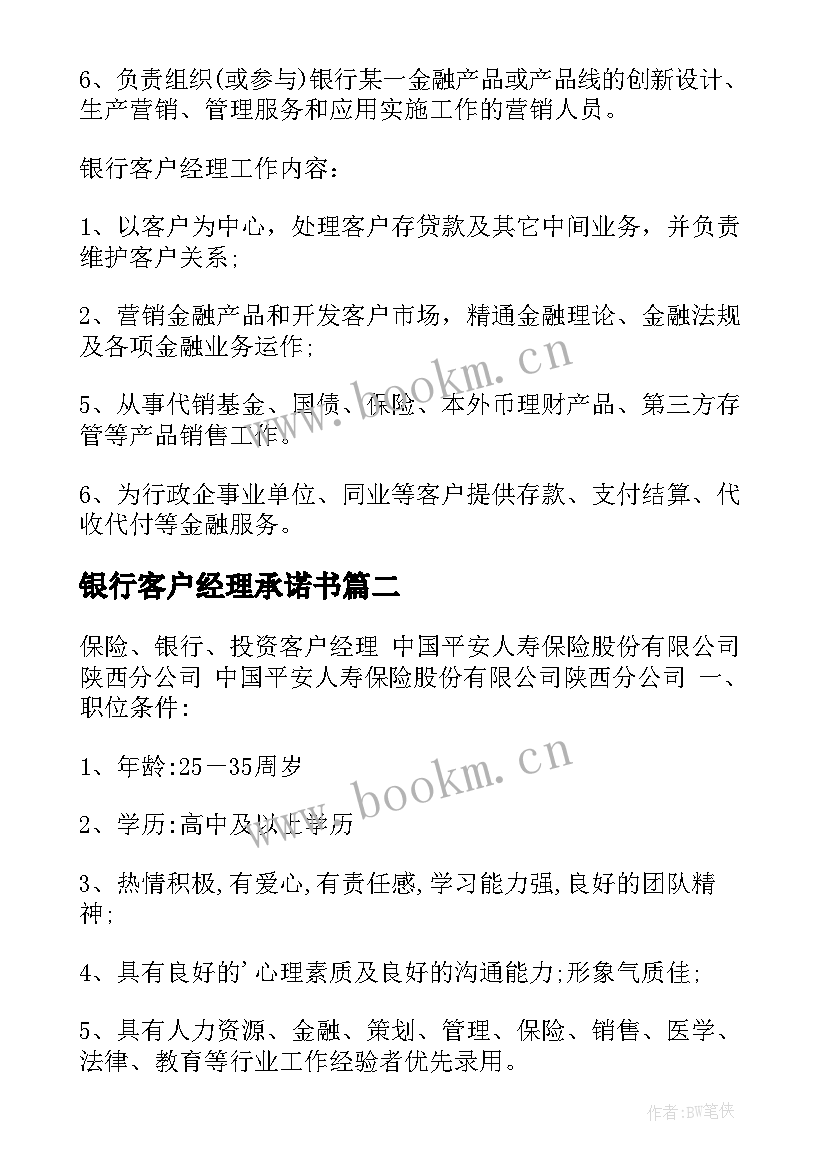 最新银行客户经理承诺书 银行客户经理岗位职责(优质9篇)