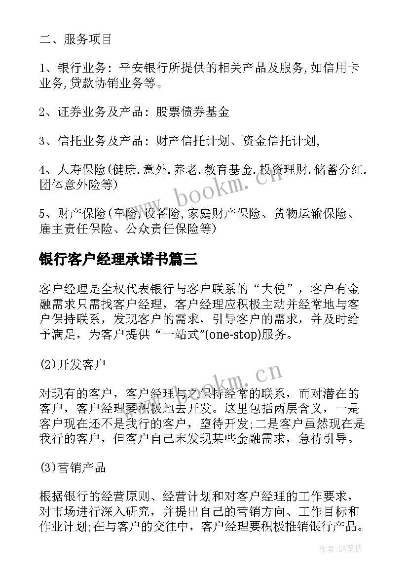 最新银行客户经理承诺书 银行客户经理岗位职责(优质9篇)