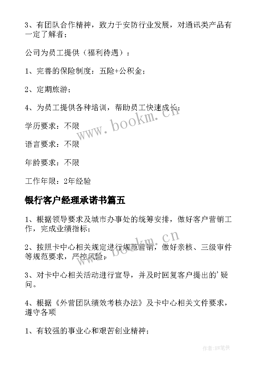 最新银行客户经理承诺书 银行客户经理岗位职责(优质9篇)