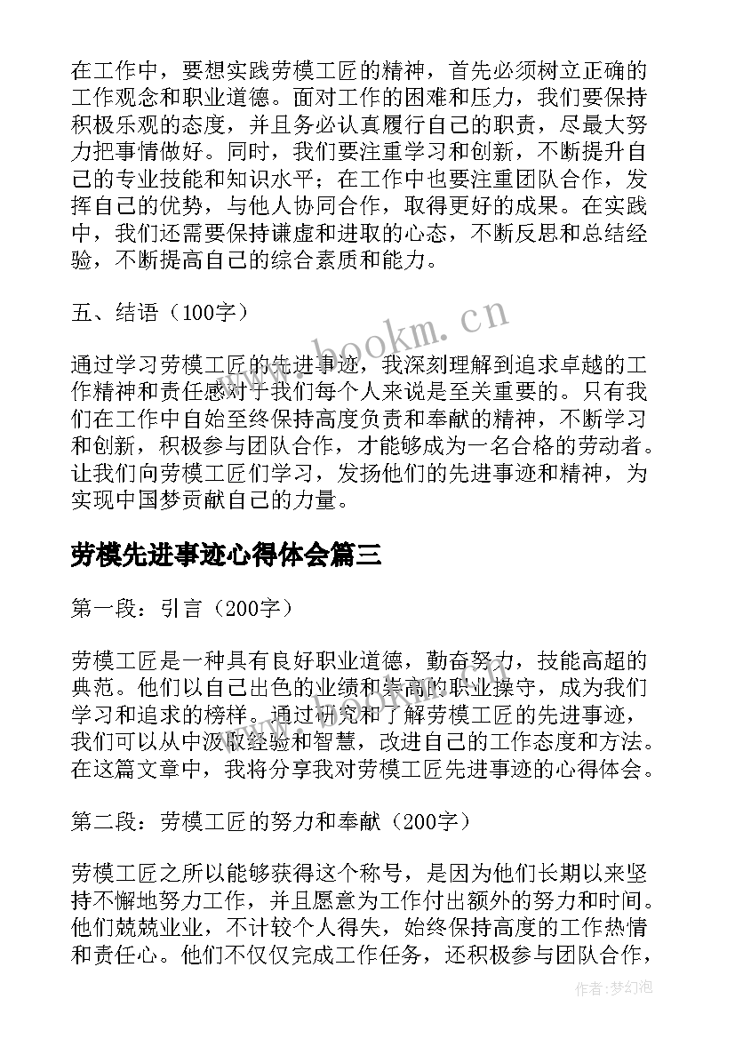 劳模先进事迹心得体会(通用5篇)