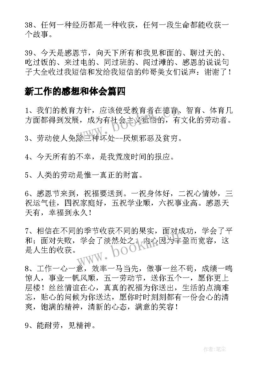 新工作的感想和体会(实用5篇)