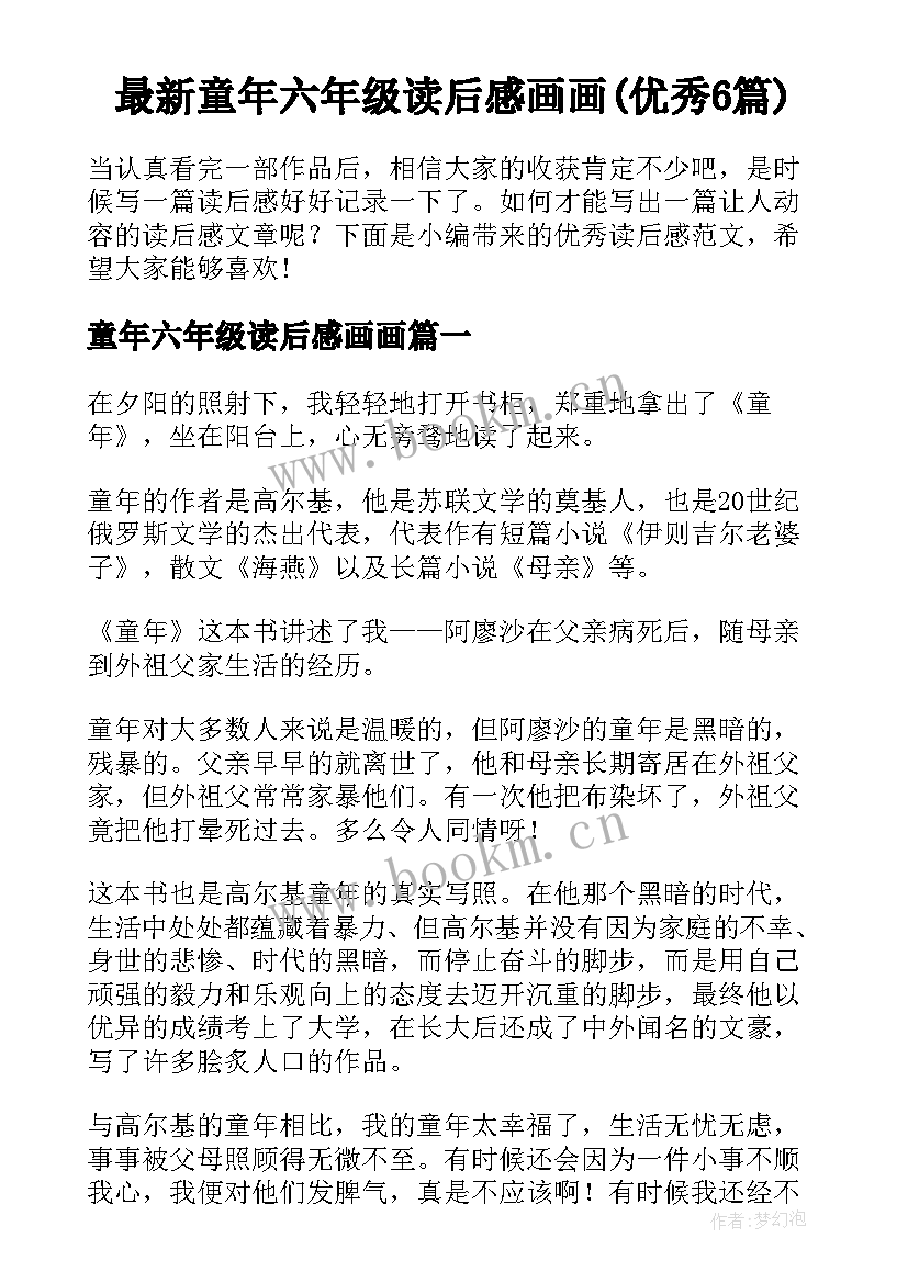 最新童年六年级读后感画画(优秀6篇)