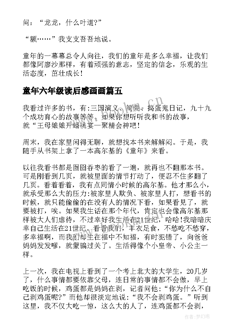 最新童年六年级读后感画画(优秀6篇)