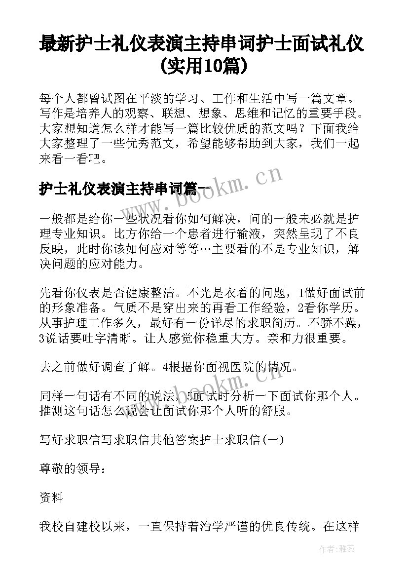 最新护士礼仪表演主持串词 护士面试礼仪(实用10篇)