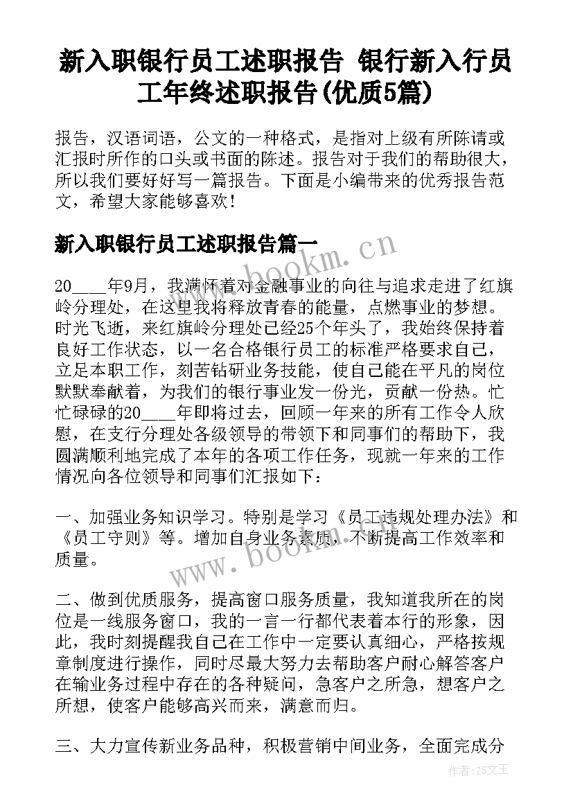 新入职银行员工述职报告 银行新入行员工年终述职报告(优质5篇)