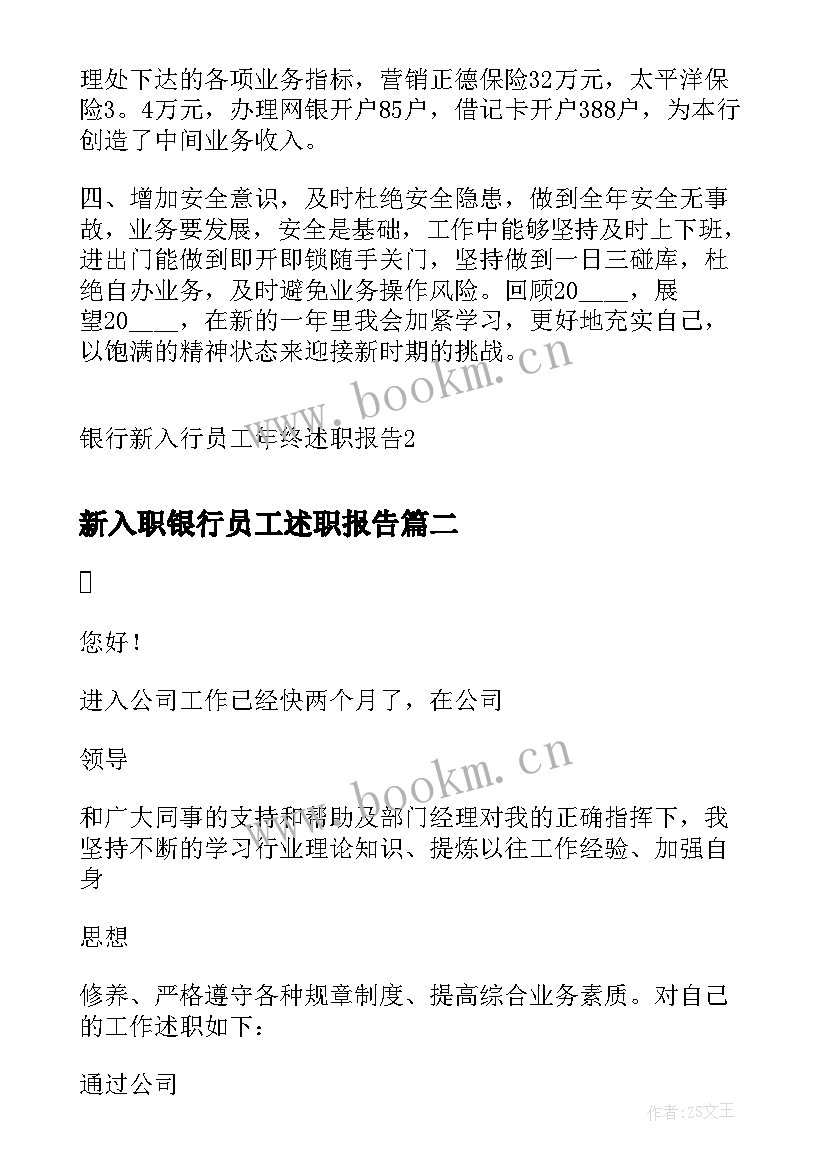 新入职银行员工述职报告 银行新入行员工年终述职报告(优质5篇)