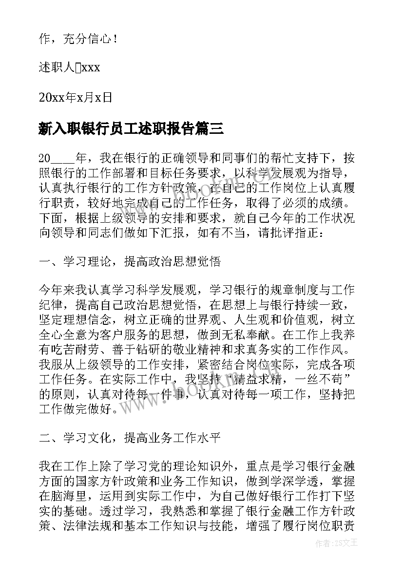 新入职银行员工述职报告 银行新入行员工年终述职报告(优质5篇)