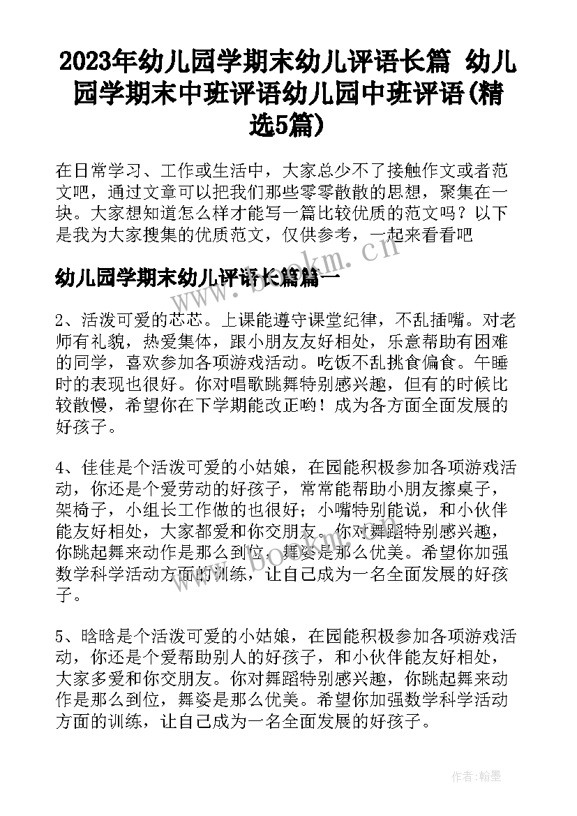 2023年幼儿园学期末幼儿评语长篇 幼儿园学期末中班评语幼儿园中班评语(精选5篇)