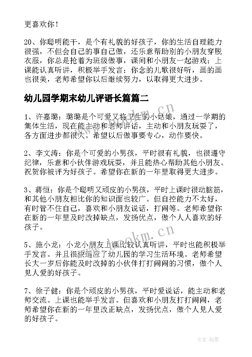 2023年幼儿园学期末幼儿评语长篇 幼儿园学期末中班评语幼儿园中班评语(精选5篇)