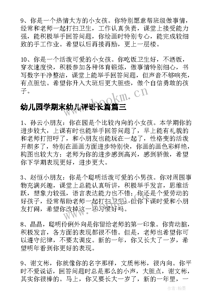 2023年幼儿园学期末幼儿评语长篇 幼儿园学期末中班评语幼儿园中班评语(精选5篇)