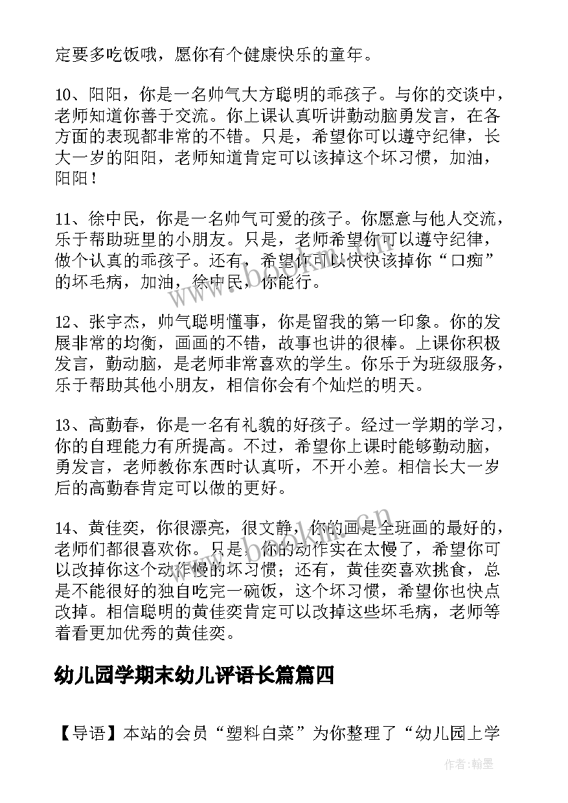 2023年幼儿园学期末幼儿评语长篇 幼儿园学期末中班评语幼儿园中班评语(精选5篇)