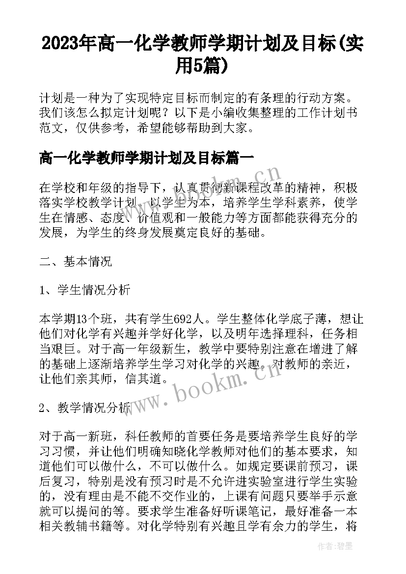 2023年高一化学教师学期计划及目标(实用5篇)