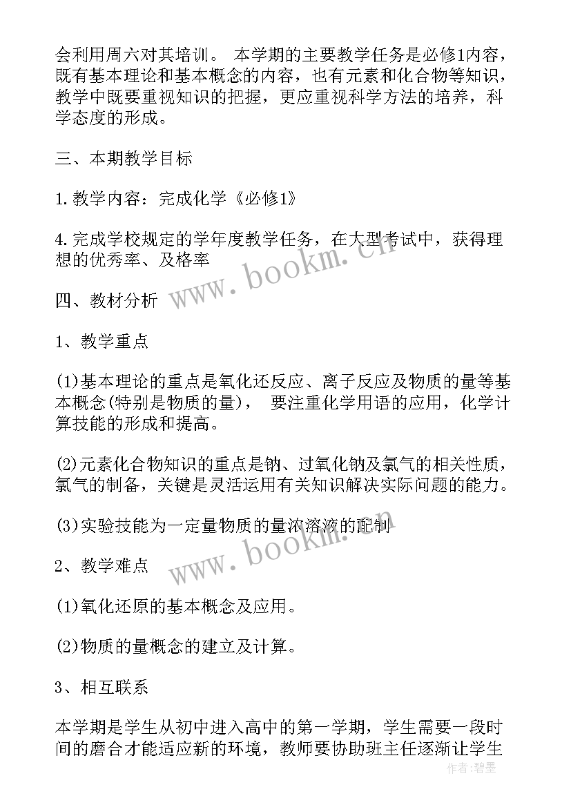 2023年高一化学教师学期计划及目标(实用5篇)