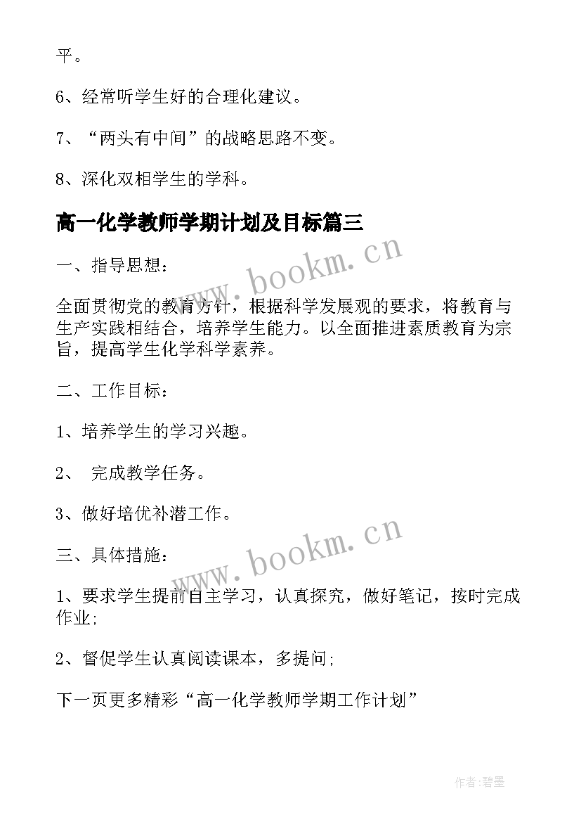 2023年高一化学教师学期计划及目标(实用5篇)