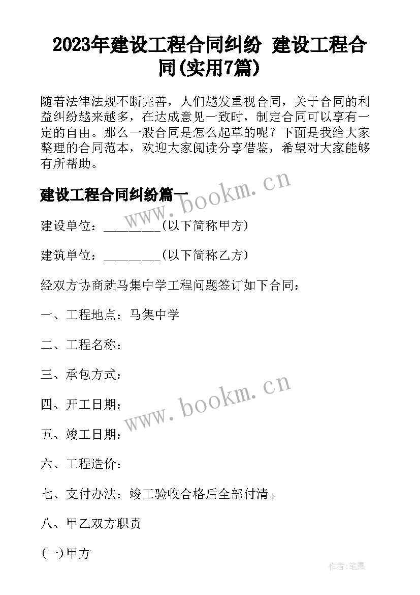 2023年建设工程合同纠纷 建设工程合同(实用7篇)