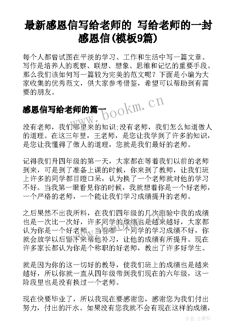 最新感恩信写给老师的 写给老师的一封感恩信(模板9篇)