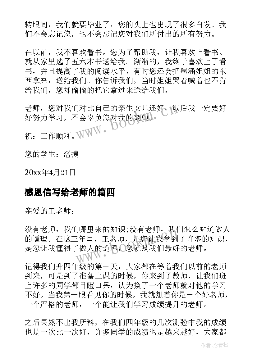 最新感恩信写给老师的 写给老师的一封感恩信(模板9篇)