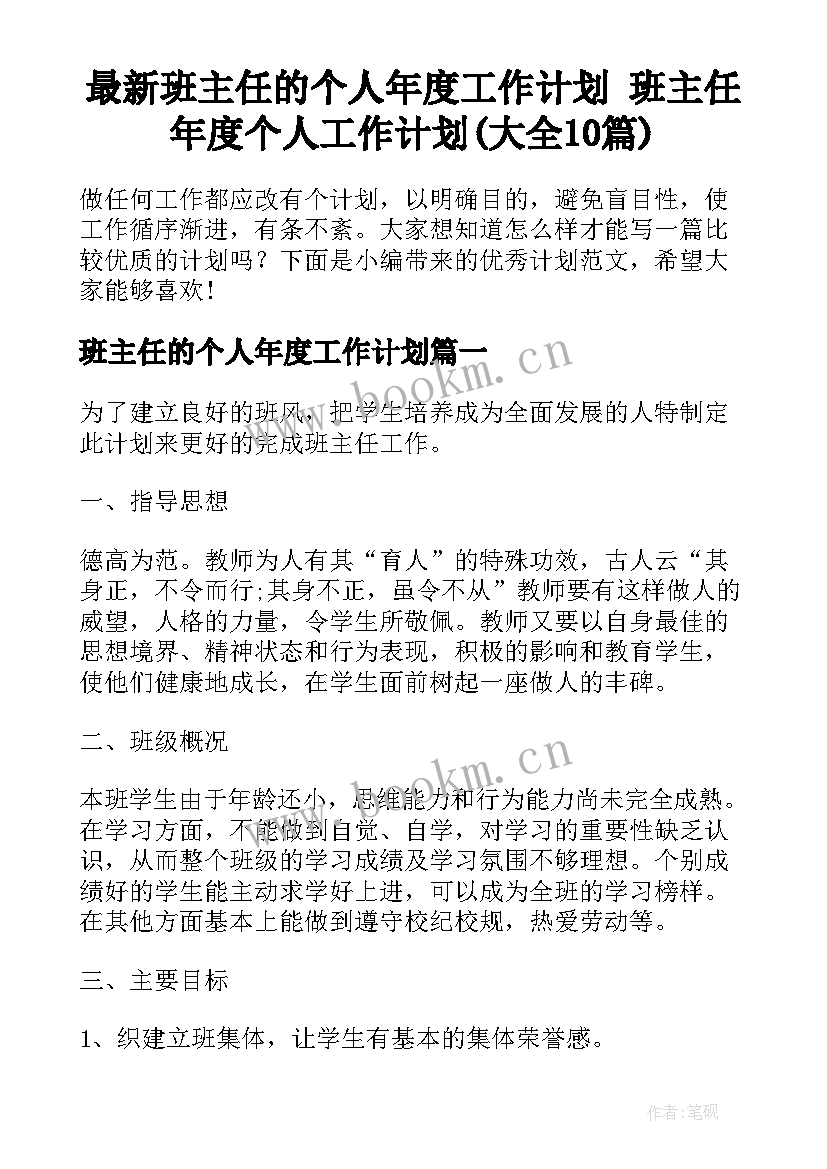 最新班主任的个人年度工作计划 班主任年度个人工作计划(大全10篇)