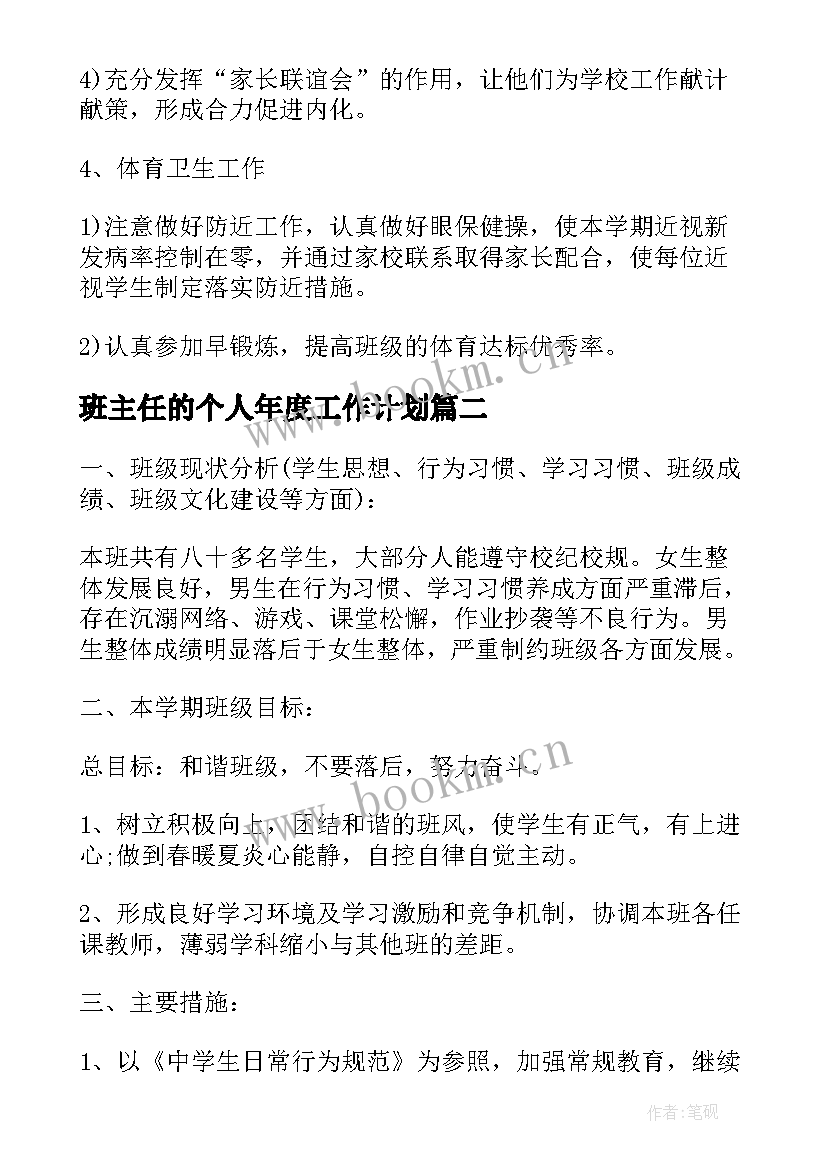 最新班主任的个人年度工作计划 班主任年度个人工作计划(大全10篇)