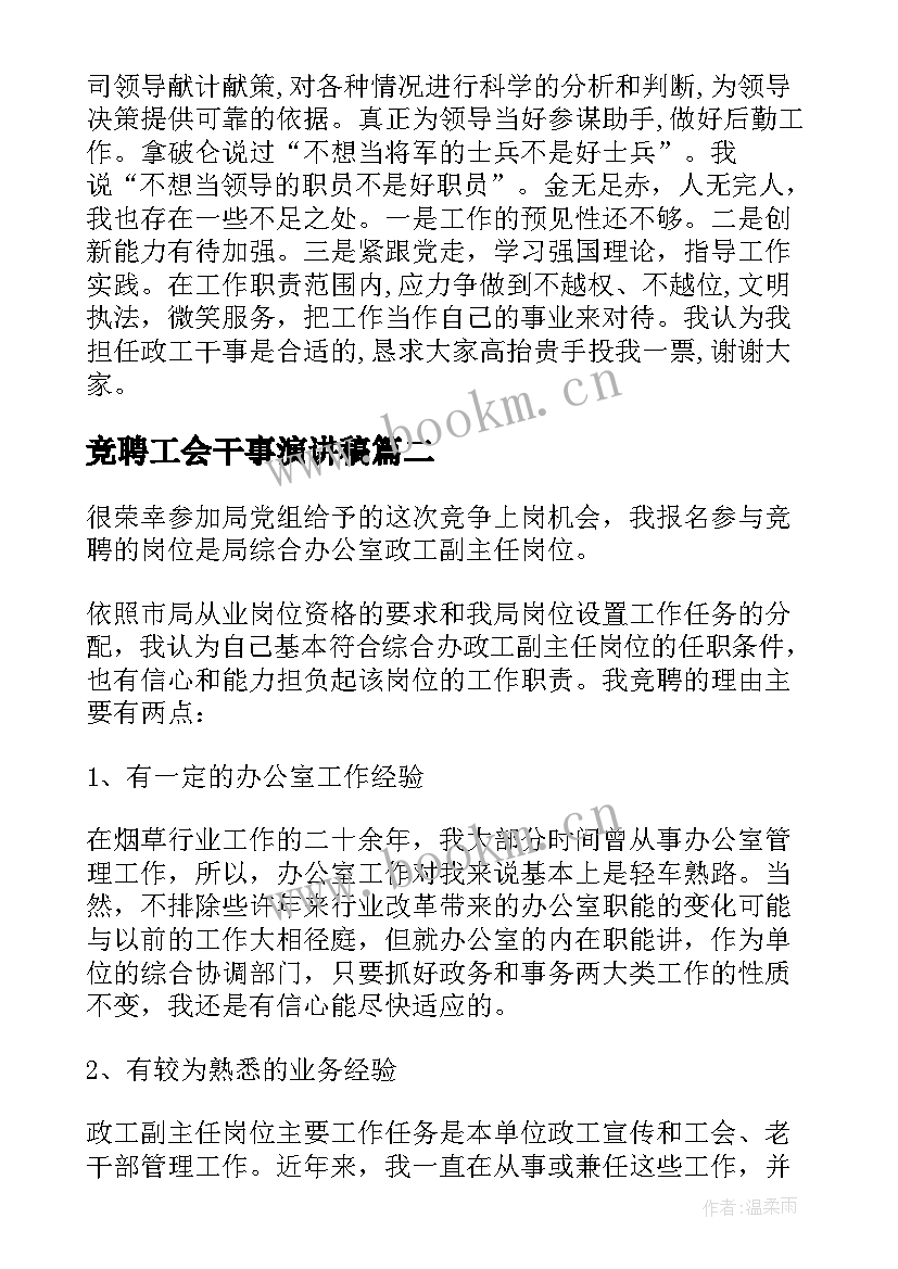 竞聘工会干事演讲稿 工会干事竞聘的演讲稿(精选5篇)