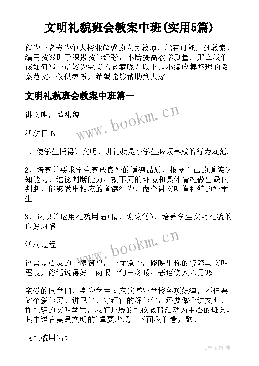 文明礼貌班会教案中班(实用5篇)