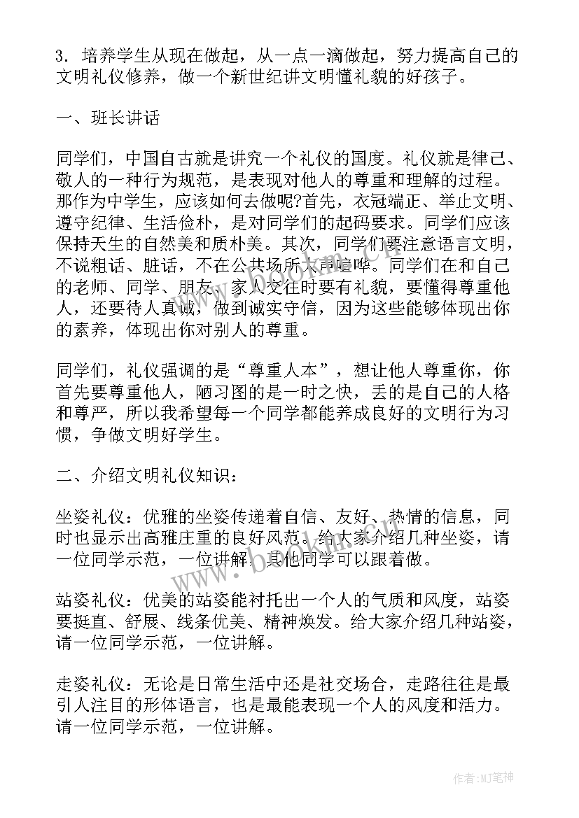 文明礼貌班会教案中班(实用5篇)