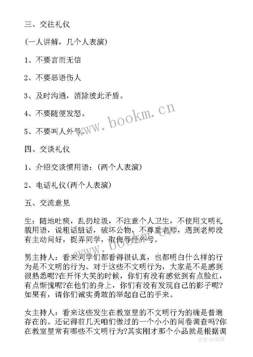 文明礼貌班会教案中班(实用5篇)