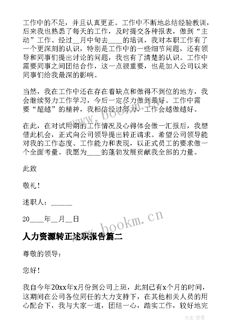 人力资源转正述职报告(实用5篇)