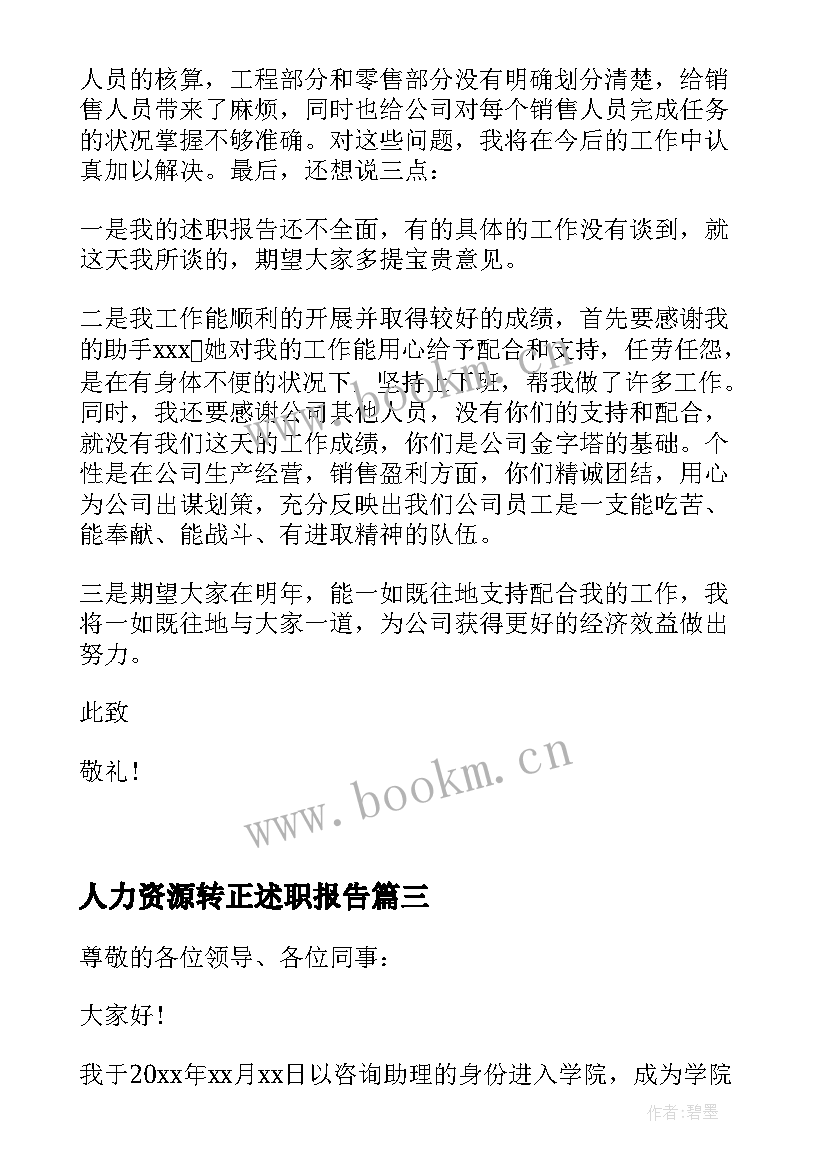 人力资源转正述职报告(实用5篇)