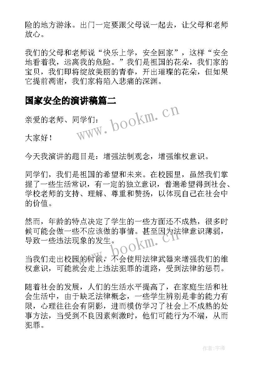 2023年国家安全的演讲稿(大全9篇)