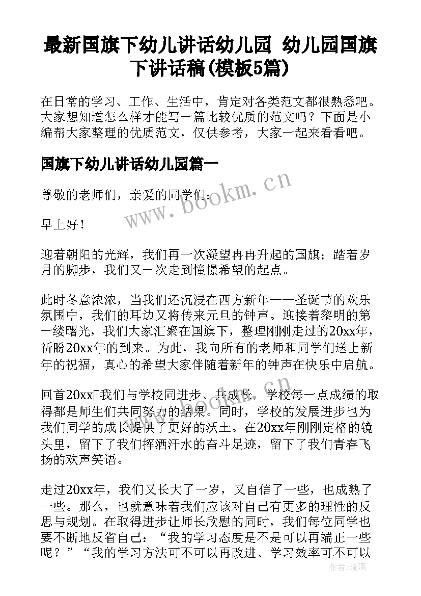 最新国旗下幼儿讲话幼儿园 幼儿园国旗下讲话稿(模板5篇)