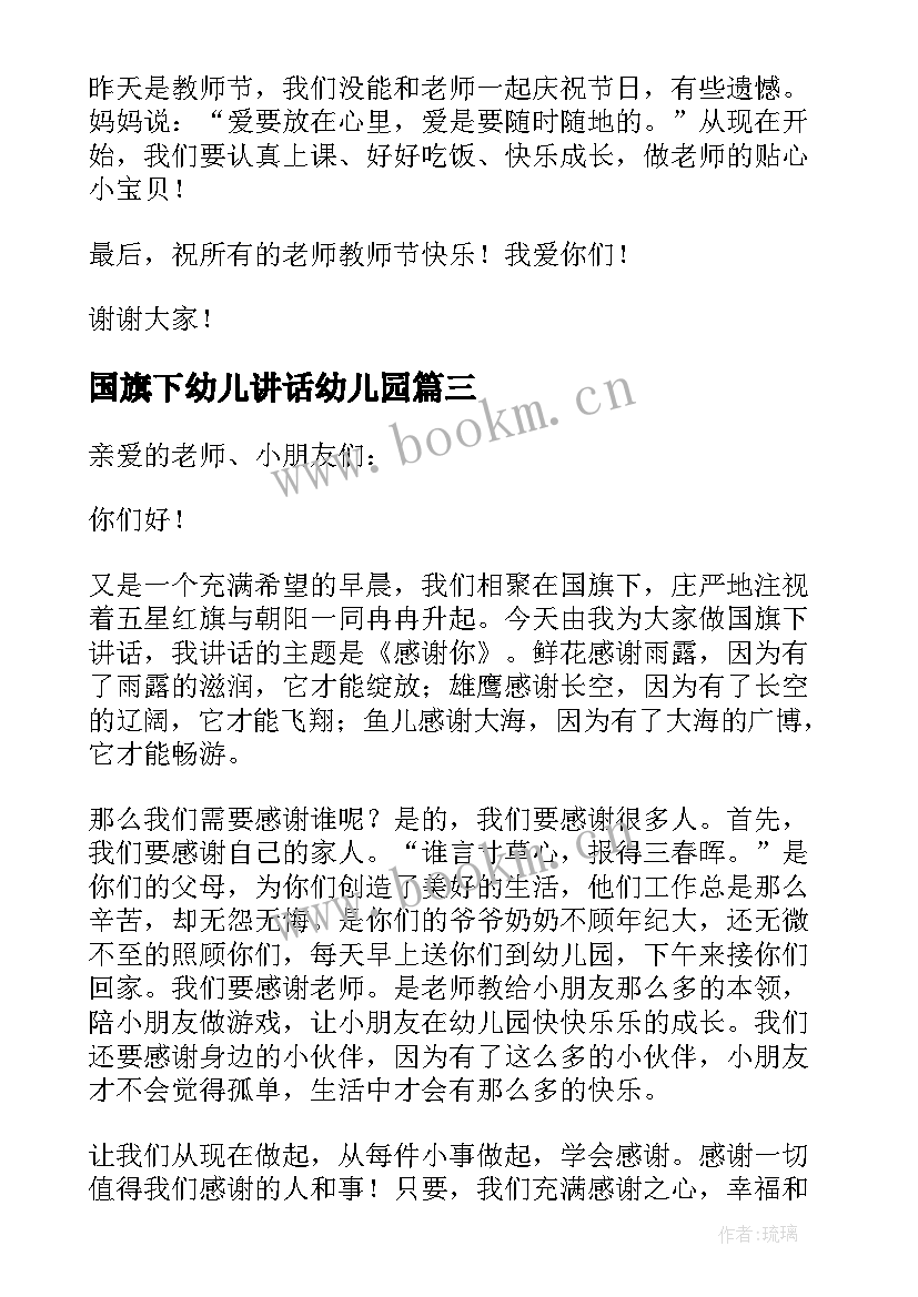 最新国旗下幼儿讲话幼儿园 幼儿园国旗下讲话稿(模板5篇)