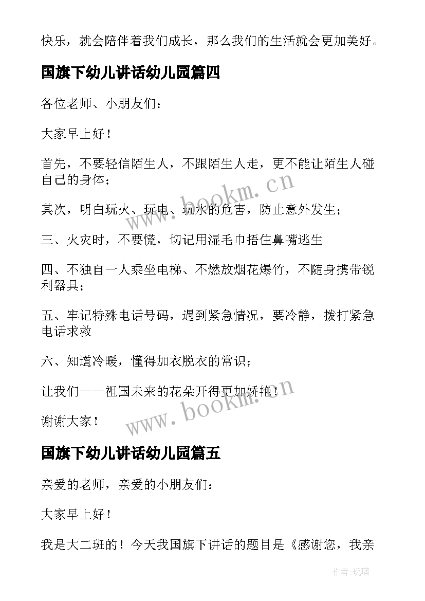 最新国旗下幼儿讲话幼儿园 幼儿园国旗下讲话稿(模板5篇)