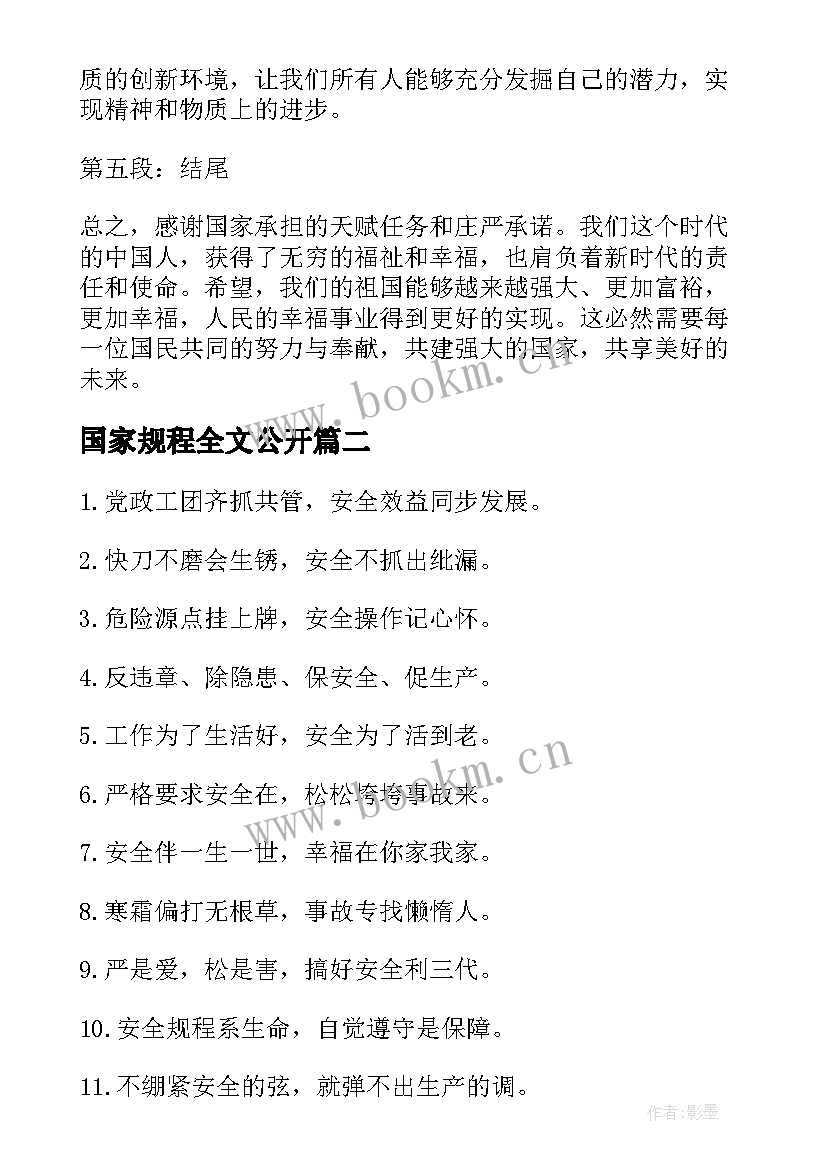 国家规程全文公开 感谢国家心得体会(大全8篇)