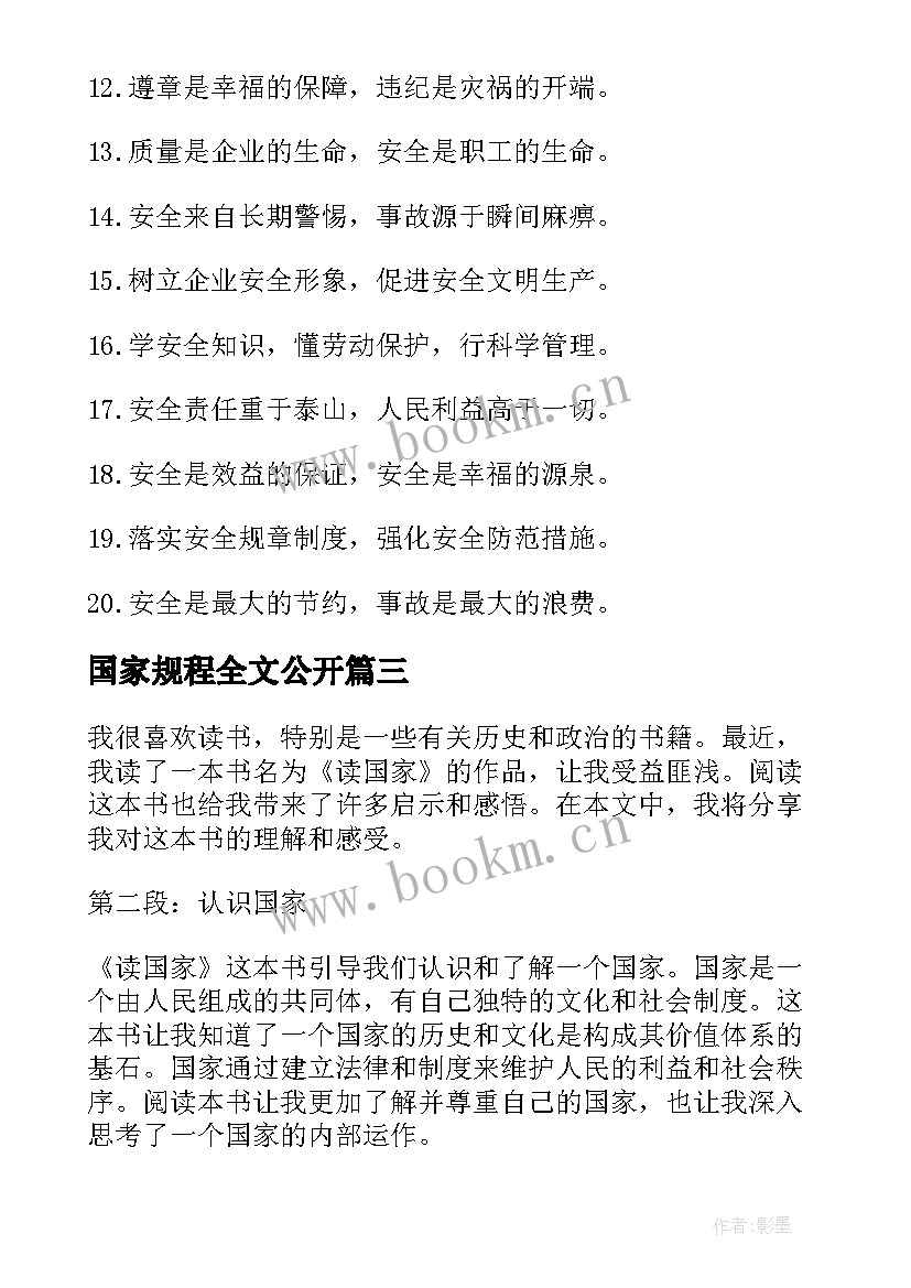 国家规程全文公开 感谢国家心得体会(大全8篇)